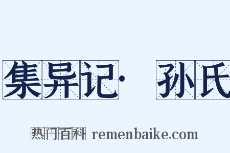 集异记·孙氏是什么意思的图片